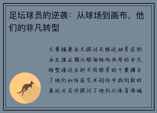 足坛球员的逆袭：从球场到画布，他们的非凡转型