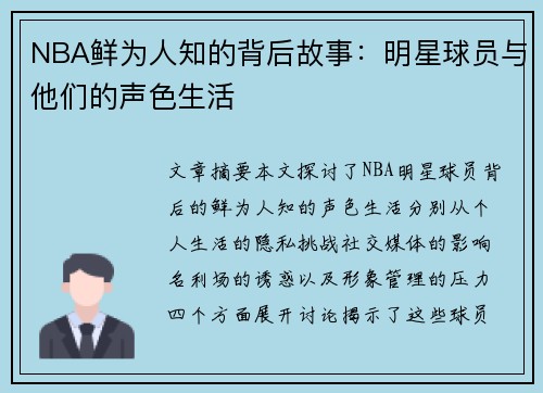 NBA鲜为人知的背后故事：明星球员与他们的声色生活