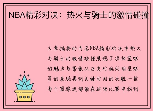 NBA精彩对决：热火与骑士的激情碰撞