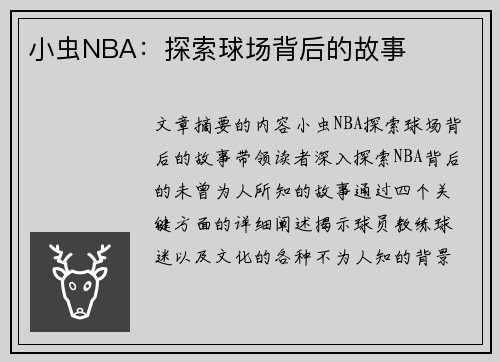 小虫NBA：探索球场背后的故事