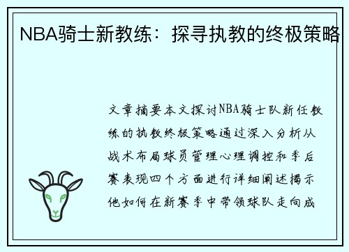 NBA骑士新教练：探寻执教的终极策略