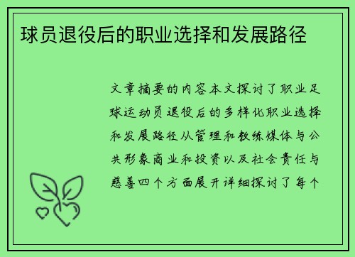 球员退役后的职业选择和发展路径