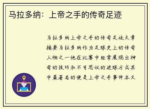 马拉多纳：上帝之手的传奇足迹