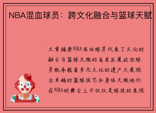 NBA混血球员：跨文化融合与篮球天赋