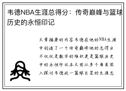 韦德NBA生涯总得分：传奇巅峰与篮球历史的永恒印记