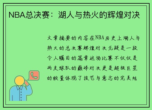 NBA总决赛：湖人与热火的辉煌对决