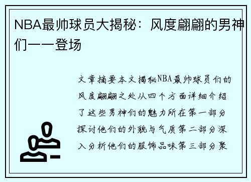 NBA最帅球员大揭秘：风度翩翩的男神们一一登场