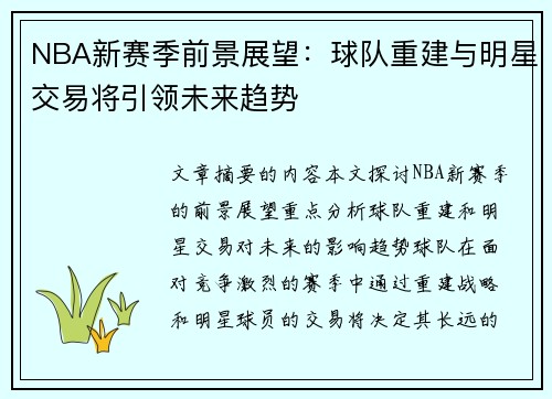NBA新赛季前景展望：球队重建与明星交易将引领未来趋势