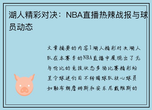 湖人精彩对决：NBA直播热辣战报与球员动态