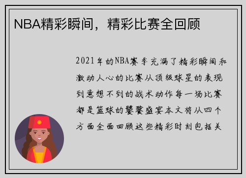 NBA精彩瞬间，精彩比赛全回顾