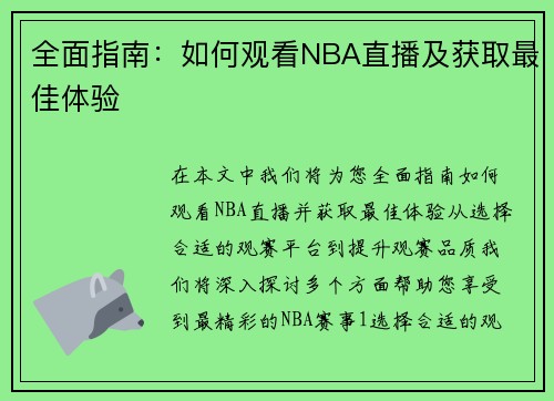 全面指南：如何观看NBA直播及获取最佳体验