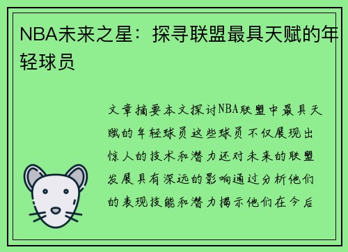 NBA未来之星：探寻联盟最具天赋的年轻球员