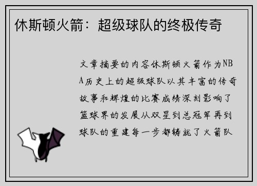 休斯顿火箭：超级球队的终极传奇