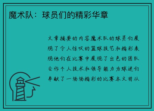 魔术队：球员们的精彩华章