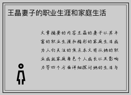 王晶妻子的职业生涯和家庭生活