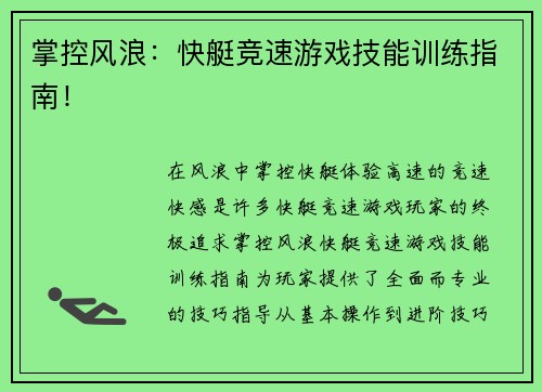 掌控风浪：快艇竞速游戏技能训练指南！