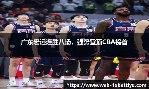 广东宏远连胜八场，强势登顶CBA榜首
