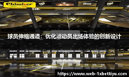 球员伸缩通道：优化运动员出场体验的创新设计