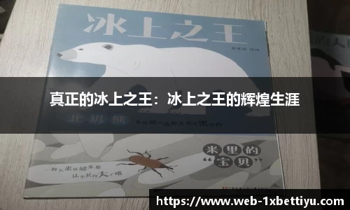 真正的冰上之王：冰上之王的辉煌生涯