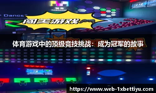 体育游戏中的顶级竞技挑战：成为冠军的故事