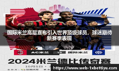 国际米兰高层宣布引入世界顶级球员，球迷期待新赛季表现