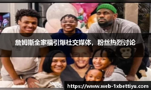 詹姆斯全家福引爆社交媒体，粉丝热烈讨论