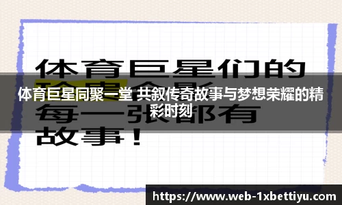体育巨星同聚一堂 共叙传奇故事与梦想荣耀的精彩时刻
