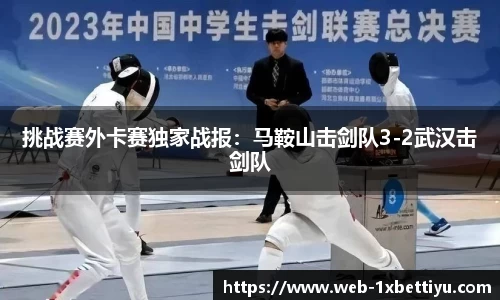 挑战赛外卡赛独家战报：马鞍山击剑队3-2武汉击剑队