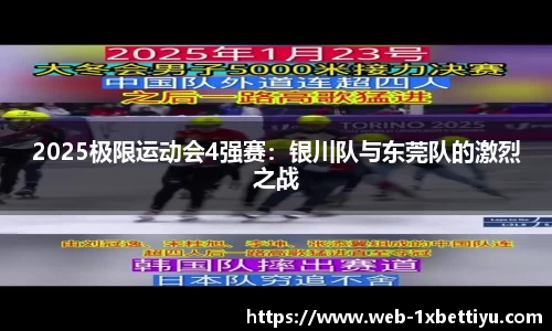 2025极限运动会4强赛：银川队与东莞队的激烈之战