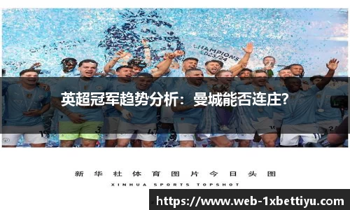 英超冠军趋势分析：曼城能否连庄？