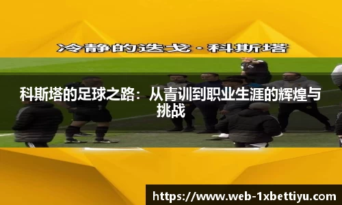 科斯塔的足球之路：从青训到职业生涯的辉煌与挑战